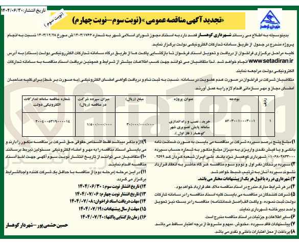 تصویر کوچک آگهی خرید نصب و راه اندازی سامانه پایش تصویری
