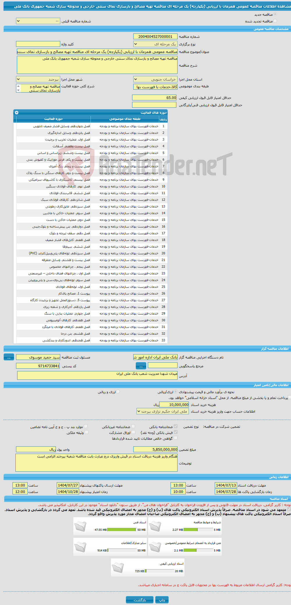 تصویر کوچک آگهی مناقصه عمومی همزمان با ارزیابی (یکپارچه) یک مرحله ای مناقصه تهیه مصالح و بازسازی نمای سنتی خارجی و محوطه سازی شعبه جمهوری بانک ملی
