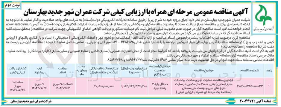 تصویر کوچک آگهی عملیات اجرای ساخت و احداث منبع ( مخزن) بتنی ۲۰۰۰۰ متر مکعبی 