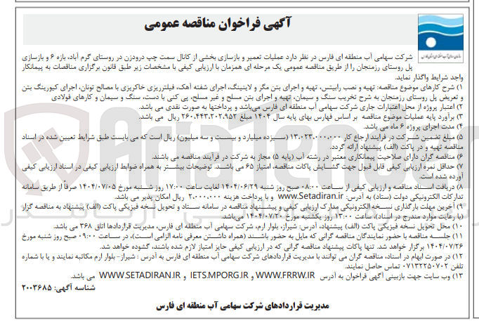 تصویر کوچک آگهی  عملیات تعمیر و بازسازی بخشی از کانال