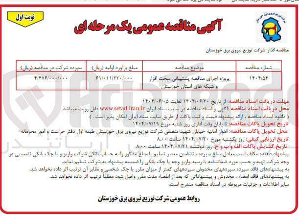 تصویر کوچک آگهی پروژه اجرای مناقصه پشتیبانی سخت افزار و شبکه ها