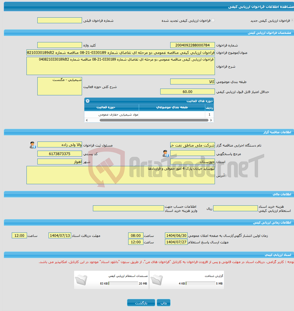 تصویر کوچک آگهی فراخوان ارزیابی کیفی مناقصه عمومی دو مرحله ای تقاضای شماره 0330189-21-08 مناقصه شماره 0408210330189dt2