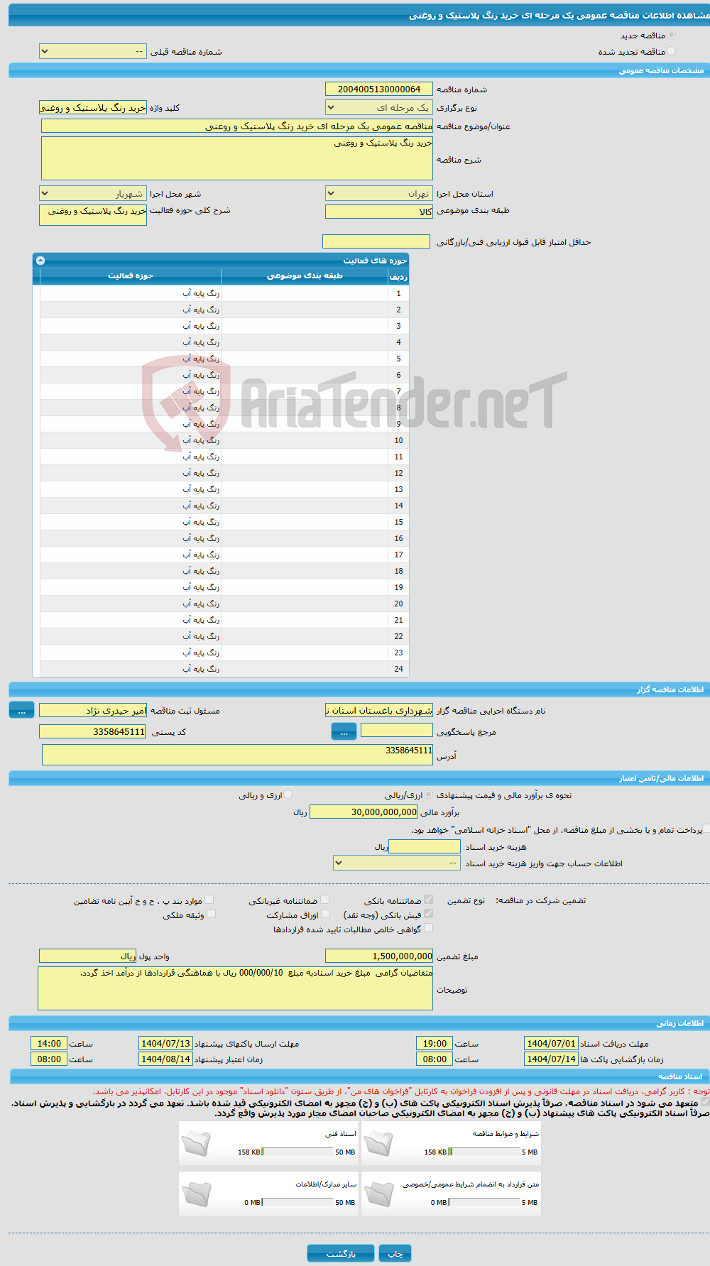 تصویر کوچک آگهی مناقصه عمومی یک مرحله ای خرید رنگ پلاستیک و روغنی