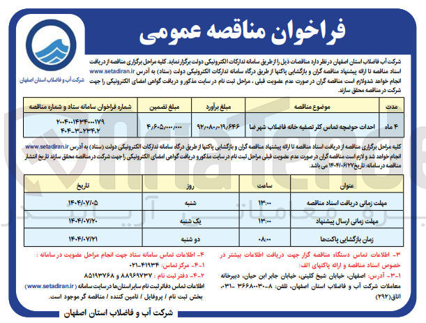تصویر کوچک آگهی احداث حوضچه تماس کلر تصفیه خانه فاضلاب