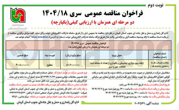 تصویر کوچک آگهی ارتقاء بهره برداری پشتیبانی و نگهداری از تعداد ۵ سامانه ثبت تعلقات عبور و مرور