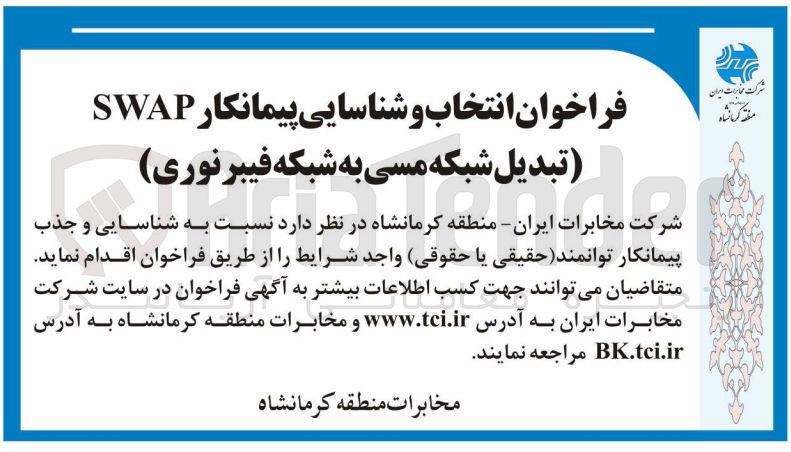 تصویر کوچک آگهی انتخاب و شناسایی پیمانکار SWAP تبدیل شبکه مسی به شبکه فیبرنوری 
