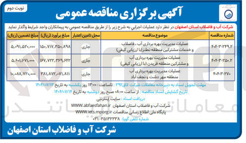 تصویر کوچک آگهی عملیات مدیریت بهره برداری آب منطقه