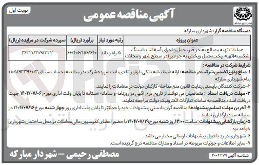 تصویر کوچک آگهی عملیات تهیه مصالح به جز قیر حمل و اجرای آسفالت با سنگ شکسته تهیه پخت حمل و پخش به جز قیر در سطح شهر