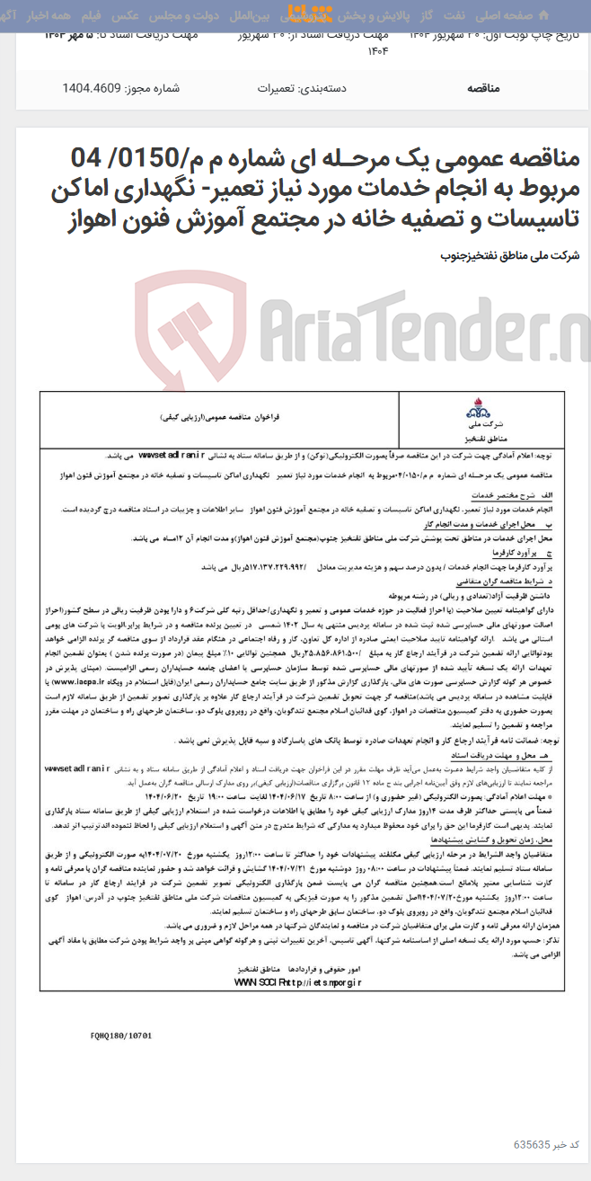 تصویر کوچک آگهی مناقصه عمومی یک مرحـله ای شماره م م/0150/ 04 مربوط به انجام خدمات مورد نیاز تعمیر- نگهداری اماکن تاسیسات و تصفیه خانه در مجتمع آموزش فنون اهواز