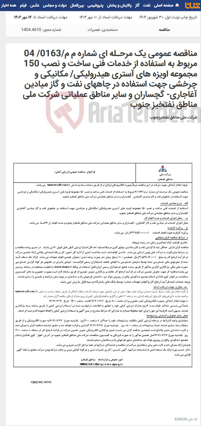 تصویر کوچک آگهی مناقصه عمومی یک مرحـله ای شماره م م/0163/ 04 مربوط به استفاده از خدمات فنی ساخت و نصب 150 مجموعه اویزه های آستری هیدرولیکی/ مکانیکی و چرخشی جهت استفاده در چاههای نفت و گاز میادین آغاجاری- گچساران و سایر مناطق عملیاتی شرکت ملی مناطق نفتخیز جنوب