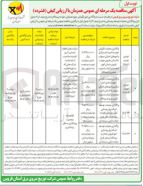 تصویر کوچک آگهی واگذاری عملیات نگهبانی حوزه استادی ، انبار مرکزی و امورهای اجرائی