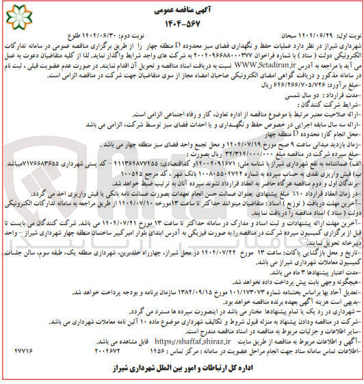 تصویر کوچک آگهی  عملیات حفظ و نگهداری فضای سبز 