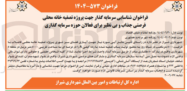 تصویر کوچک آگهی  تامین منابع آبی مورد نیاز جهت آبیاری فضای سبز شهری