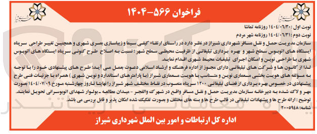 تصویر کوچک آگهی  اصلاح طرح کنونی سرپناه ایستگاه های اتوبوس شهری با طراحی نوین و امکان اجرای تبلیغات محیط شهری ا