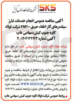 تصویر کوچک آگهی  انجام خدمات شارژ سیلندرهای گاز اطفاء حریق ۲۰۰ FM