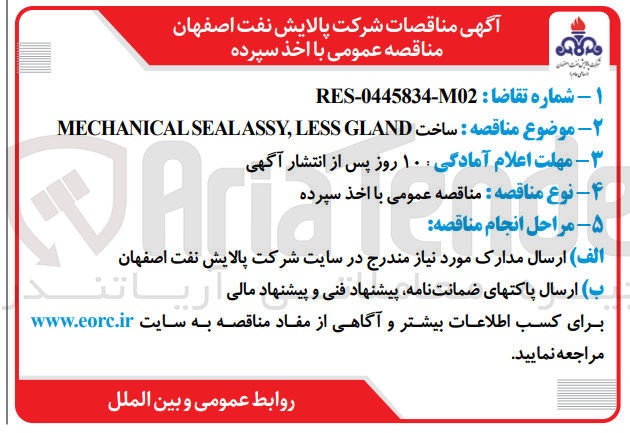 تصویر کوچک آگهی ساخت GLAND LESS , ASSY SEAL MECHANICAL 
