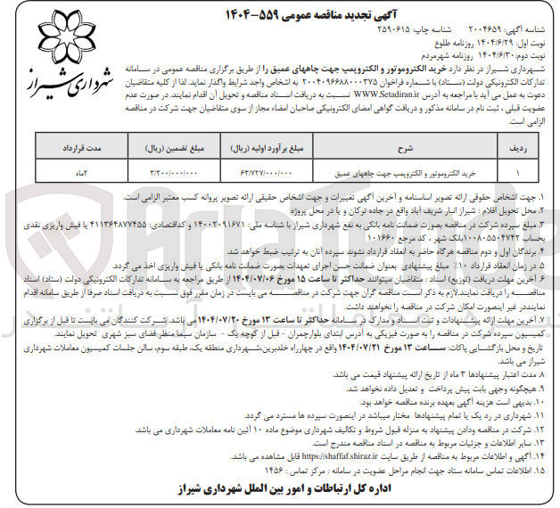 تصویر کوچک آگهی خرید الکتروموتور و الکتروپمپ جهت چاههای عمیق 
