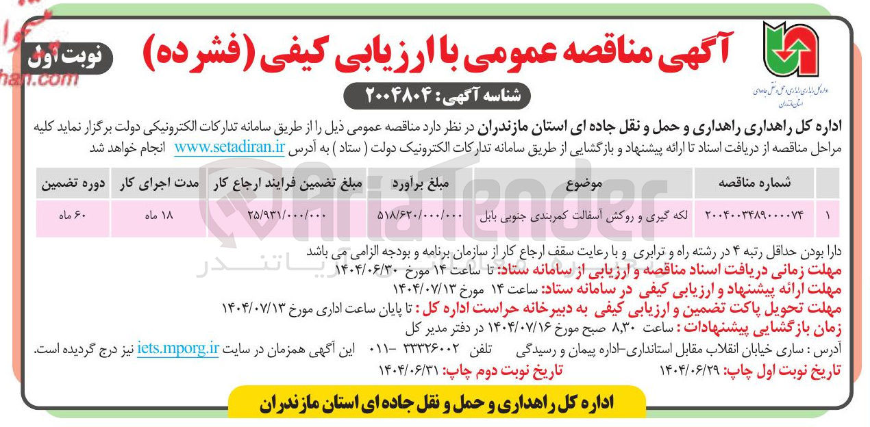 تصویر کوچک آگهی لکه گیری و روکش آسفالت کمربندی