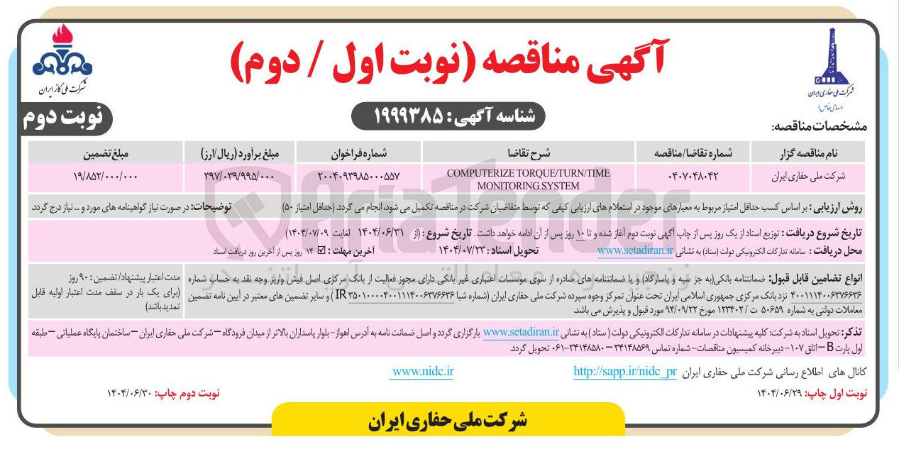 تصویر کوچک آگهی TORQUE/TURN/TIME COMPUTERIZE SYSTEM MONITORING 
