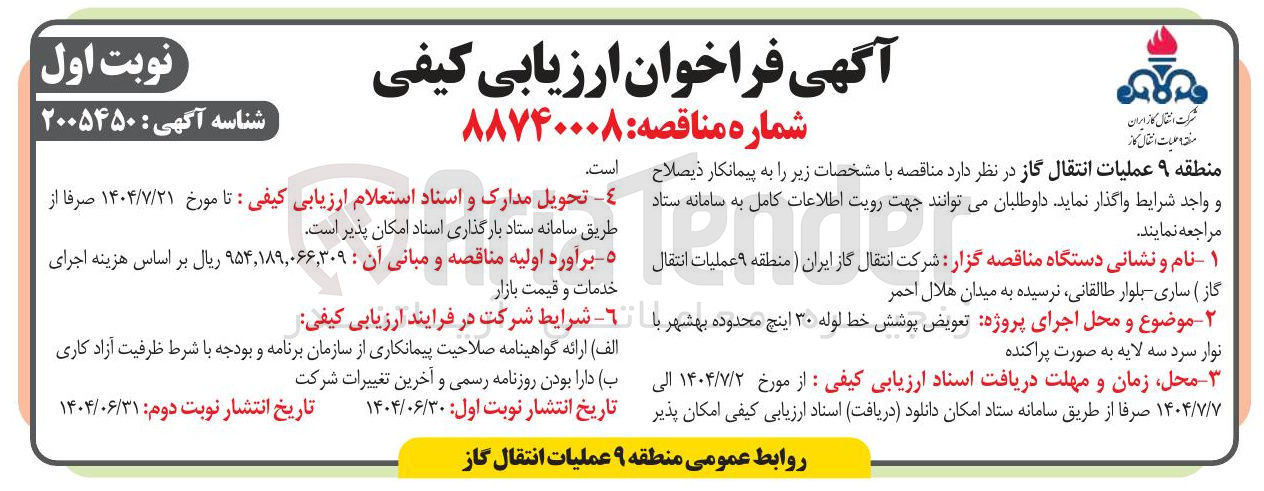 تصویر کوچک آگهی تعویض پوشش خط لوله ۳۰ اینچ