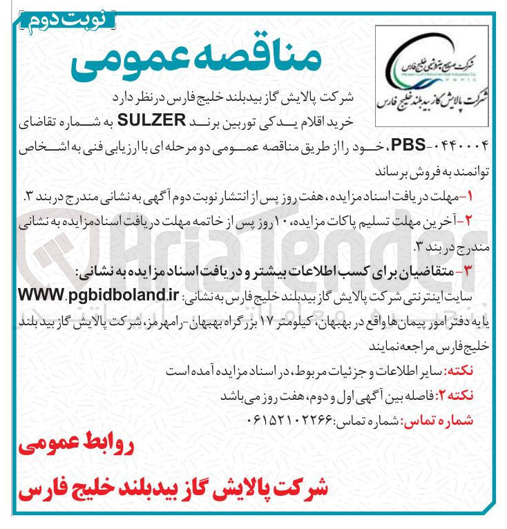 تصویر کوچک آگهی خرید اقلام یدکی توربین برند SULZER