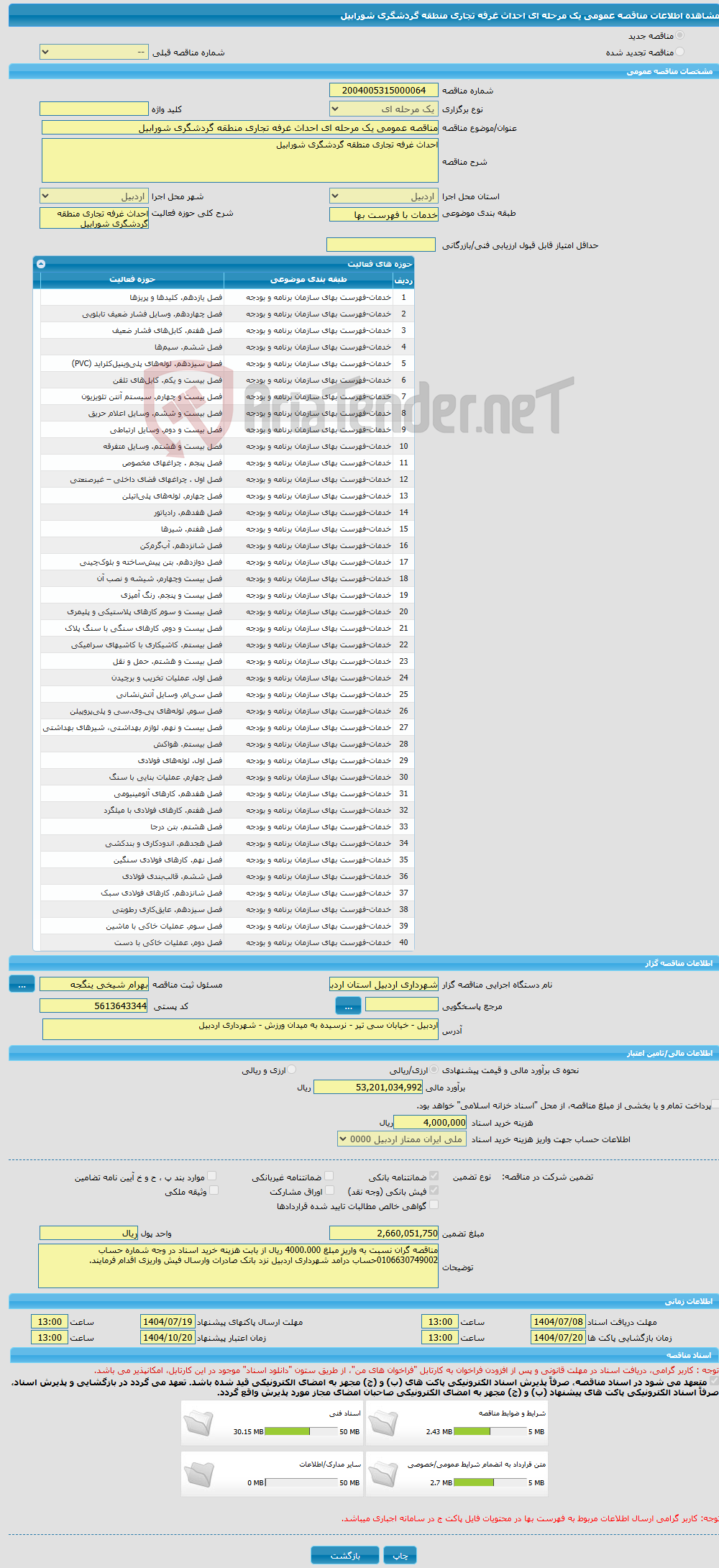 تصویر کوچک آگهی مناقصه عمومی یک مرحله ای احداث غرفه تجاری منطقه گردشگری شورابیل