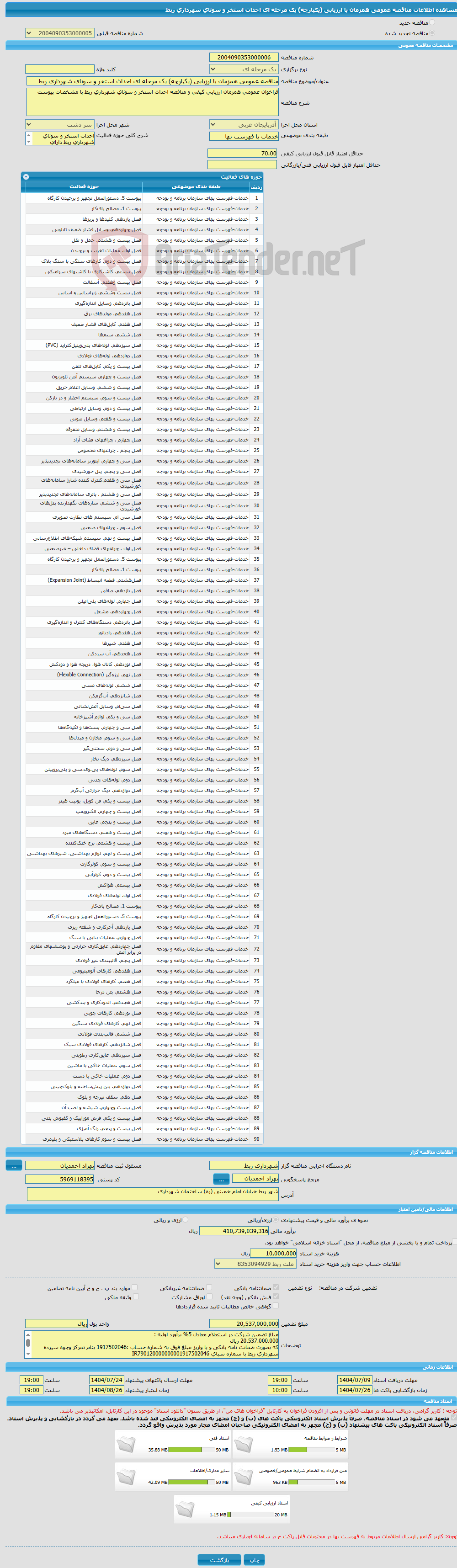تصویر کوچک آگهی مناقصه عمومی همزمان با ارزیابی (یکپارچه) یک مرحله ای احداث استخر و سونای شهرداری ربط