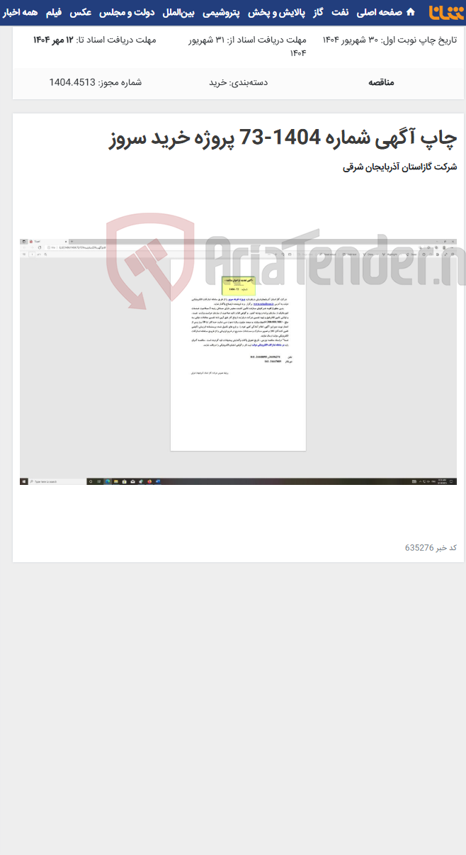 تصویر کوچک آگهی چاپ آگهی شماره 1404-73 پروژه خرید سروز