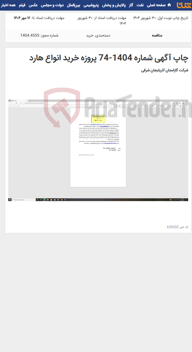 تصویر کوچک آگهی چاپ آگهی شماره 1404-74 پروزه خرید انواع هارد