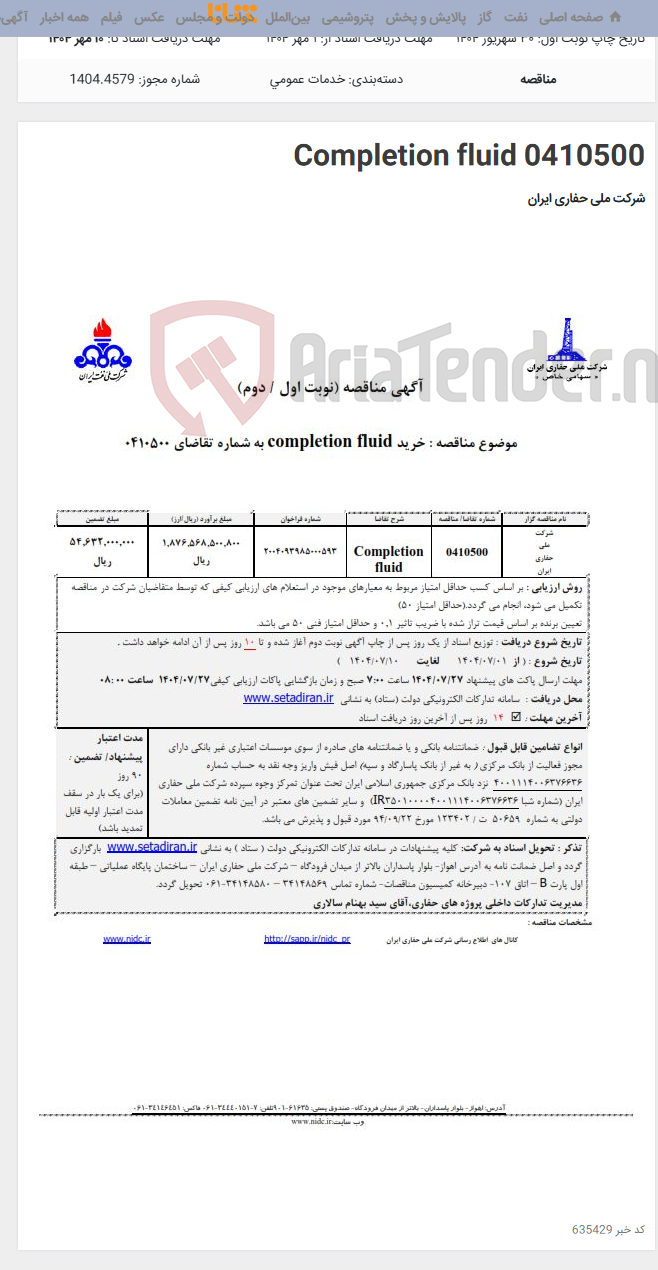 تصویر کوچک آگهی 0410500 Completion fluid