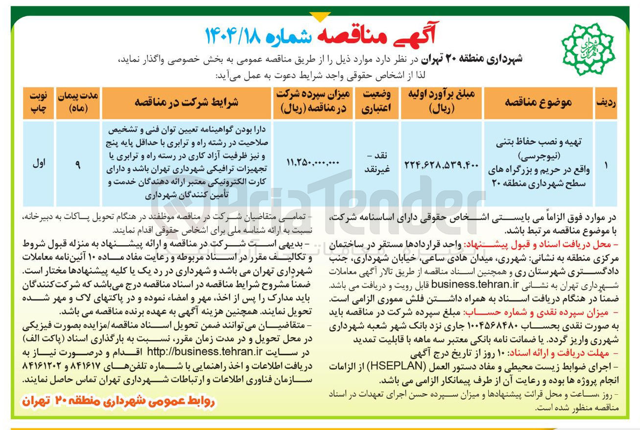 تصویر کوچک آگهی تهیه و نصب حفاظ بتنی ( نیوجرسی ) 