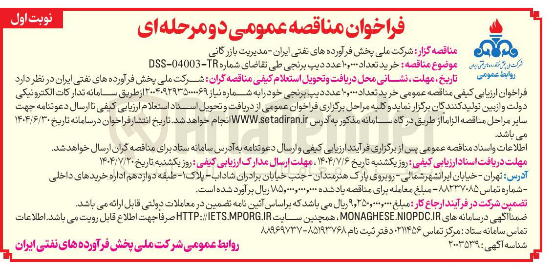 تصویر کوچک آگهی  تعداد ۱۰,۰۰۰ عدد دیپ برنجی