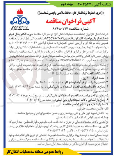 تصویر کوچک آگهی خرید الکتریکال هیتر ضد انفجار پکیج احیاء گلایکول