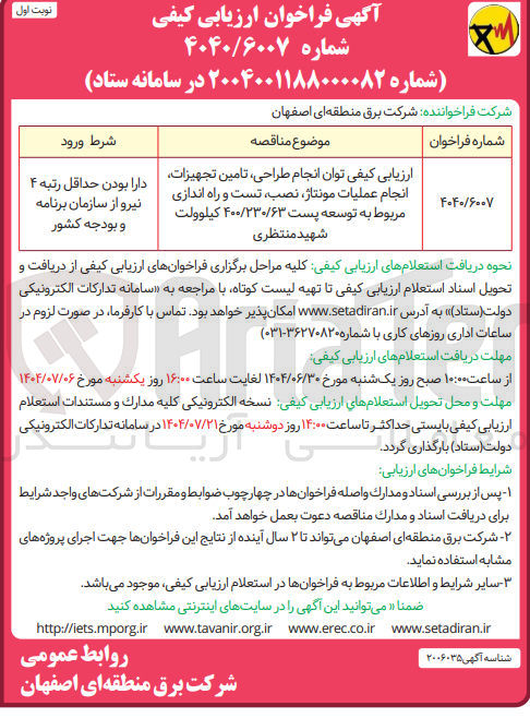 تصویر کوچک آگهی انجام ، طراحی تامین تجهیزات انجام عملیات مونتاژ نصب تست و راه اندازی مربوط به توسعه پست ۴۰۰/۲۳۰/۶۳ کیلوولت 