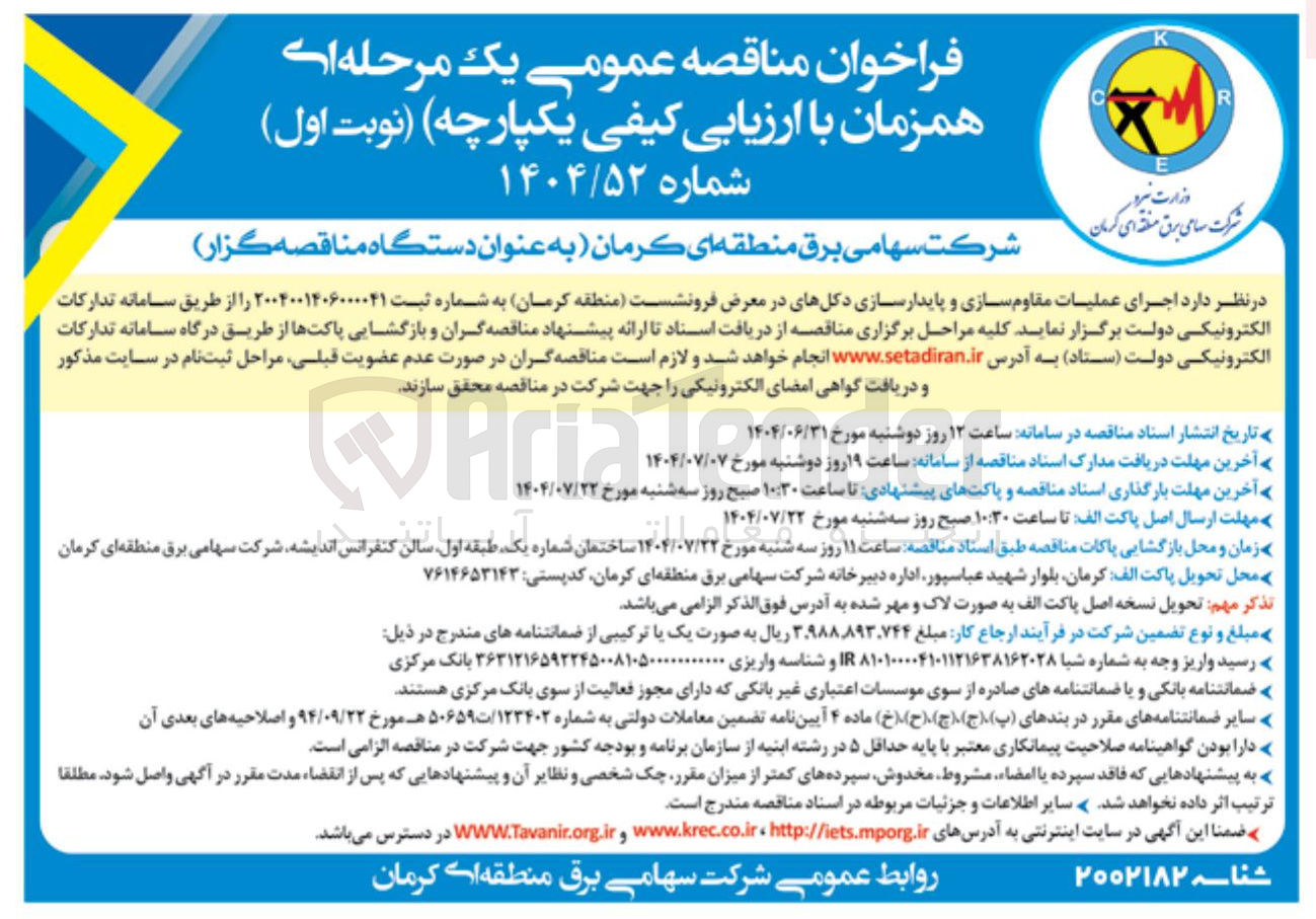 تصویر کوچک آگهی  اجرای عملیات مقاوم سازی و پایدارسازی دکلهای در معرض فرونشست