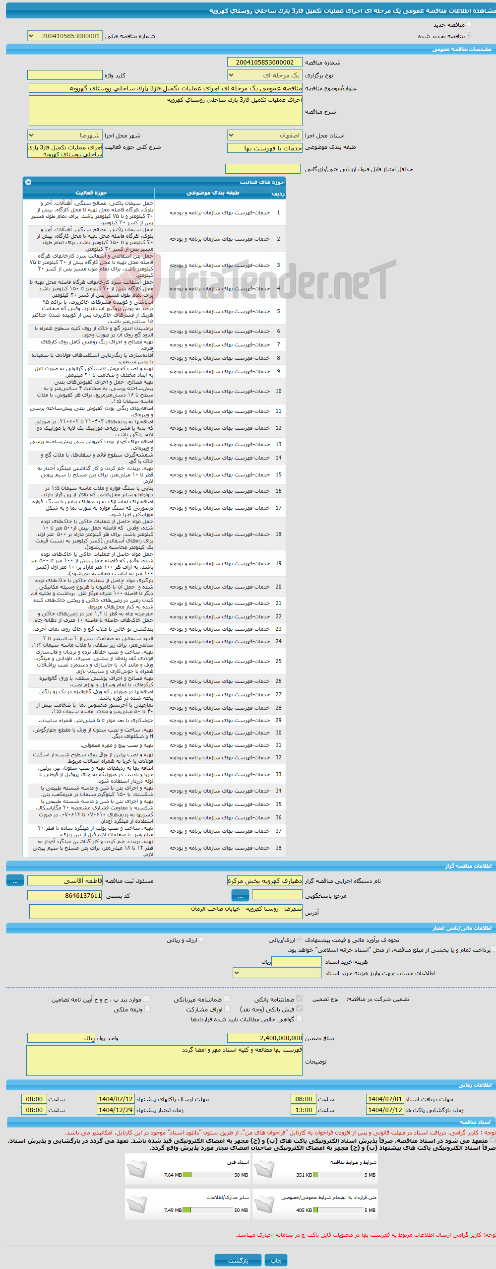 تصویر کوچک آگهی مناقصه عمومی یک مرحله ای اجرای عملیات تکمیل فاز3 پارک ساحلی روستای کهرویه