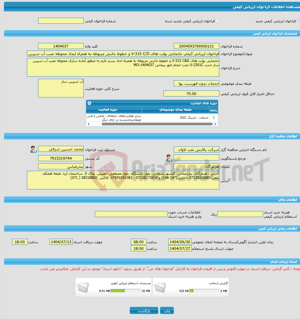 تصویر کوچک آگهی فراخوان ارزیابی کیفی جابجایی بولت های V-315 C/D و خطوط جانبی مربوطه به همراه ایجاد محوطه نصب آب شیرین ساز جدید U-3301C امور پیمانی MO-1404037