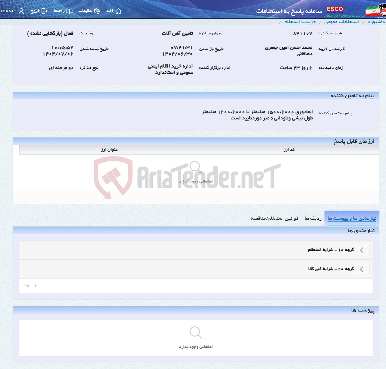 تصویر کوچک آگهی تامین آهن آلات