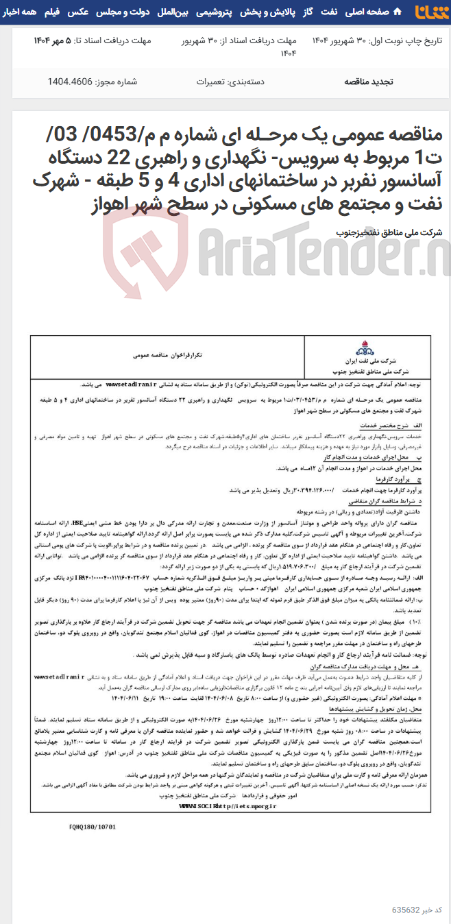 تصویر کوچک آگهی مناقصه عمومی یک مرحـله ای شماره م م/0453/ 03/ت1 مربوط به سرویس- نگهداری و راهبری 22 دستگاه آسانسور نفربر در ساختمانهای اداری 4 و 5 طبقه - شهرک نفت و مجتمع های مسکونی در سطح شهر اهواز