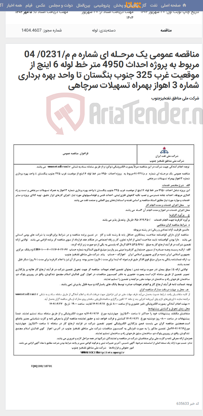 تصویر کوچک آگهی مناقصه عمومی یک مرحـله ای شماره م م/0231/ 04 مربوط به پروژه احداث 4950 متر خط لوله 6 اینچ از موقعیت غرب 325 جنوب بنگستان تا واحد بهره برداری شماره 3 اهواز بهمراه تسهیلات سرچاهی