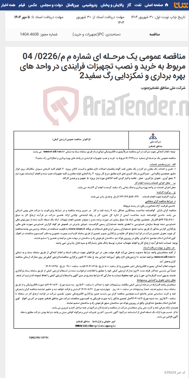 تصویر کوچک آگهی مناقصه عمومی یک مرحـله ای شماره م م/0226/ 04 مربوط به خرید و نصب تجهبزات فرایندی در واحد های بهره برداری و نمکزدایی رگ سفید2