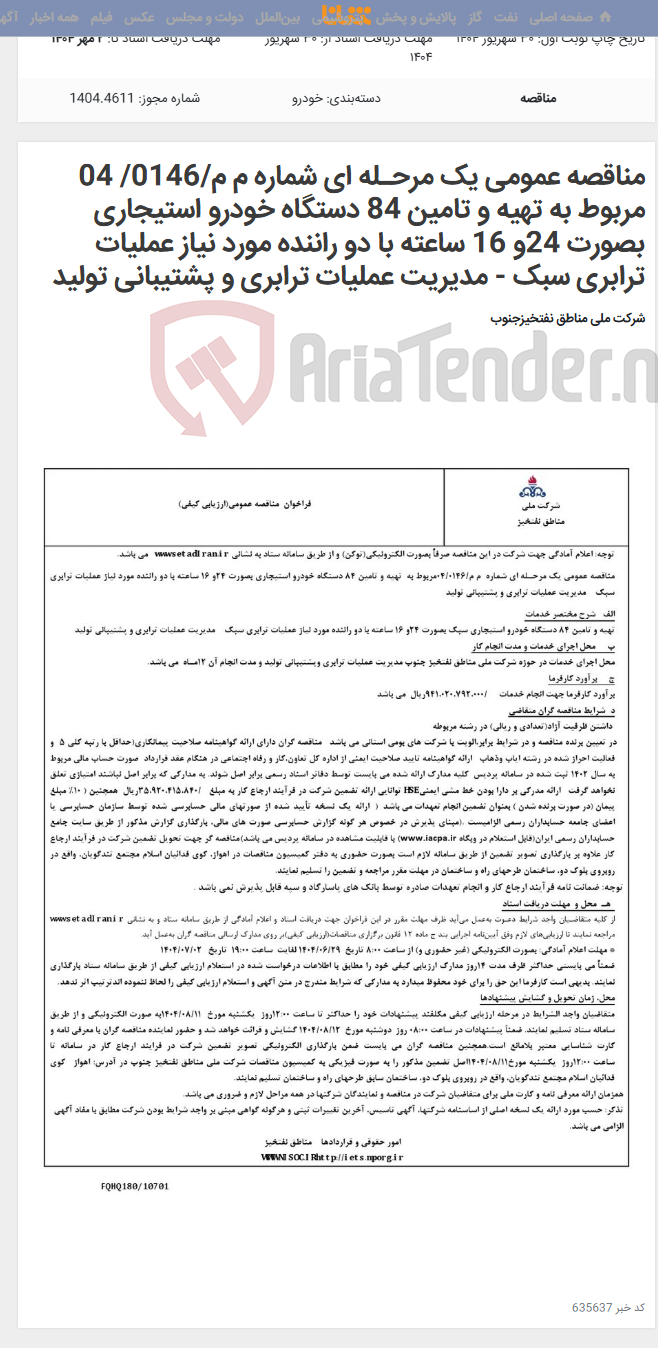 تصویر کوچک آگهی مناقصه عمومی یک مرحـله ای شماره م م/0146/ 04 مربوط به تهیه و تامین 84 دستگاه خودرو استیجاری بصورت 24و 16 ساعته با دو راننده مورد نیاز عملیات ترابری سبک - مدیریت عملیات ترابری و پشتیبانی تولید