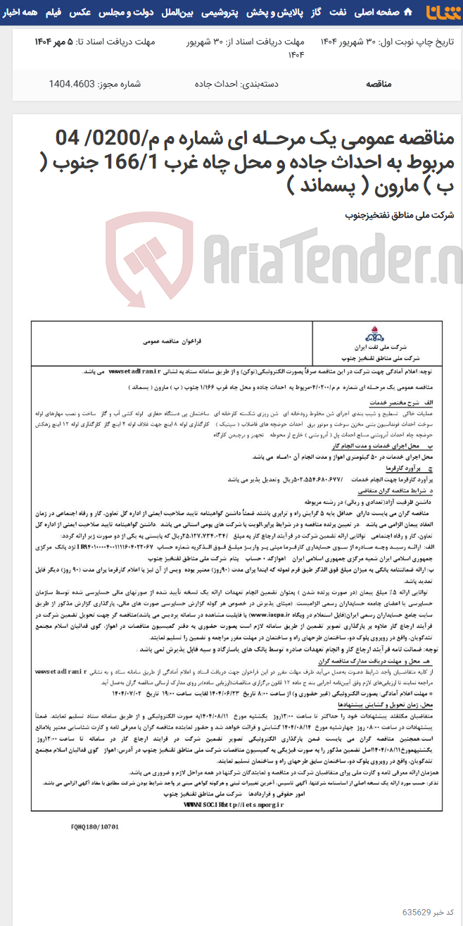 تصویر کوچک آگهی مناقصه عمومی یک مرحـله ای شماره م م/0200/ 04 مربوط به احداث جاده و محل چاه غرب 166/1 جنوب ( ب ) مارون ( پسماند )