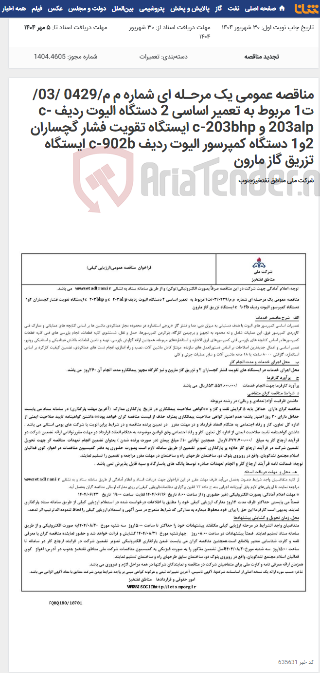 تصویر کوچک آگهی مناقصه عمومی یک مرحـله ای شماره م م/0429 /03/ت1 مربوط به تعمیر اساسی 2 دستگاه الیوت ردیف c-203alp و c-203bhp ایستگاه تقویت فشار گچساران 2و1 دستگاه کمپرسور الیوت ردیف c-902b ایستگاه تزریق گاز مارون