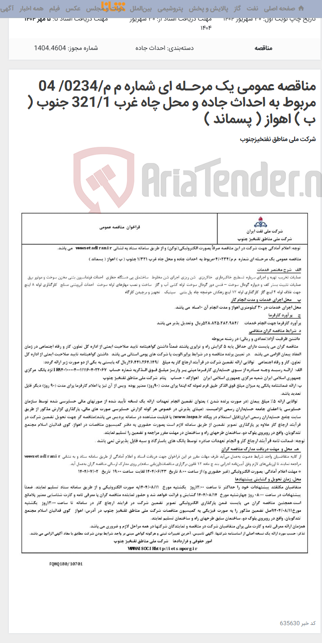 تصویر کوچک آگهی مناقصه عمومی یک مرحـله ای شماره م م/0234/ 04 مربوط به احداث جاده و محل چاه غرب 321/1 جنوب ( ب ) اهواز ( پسماند )