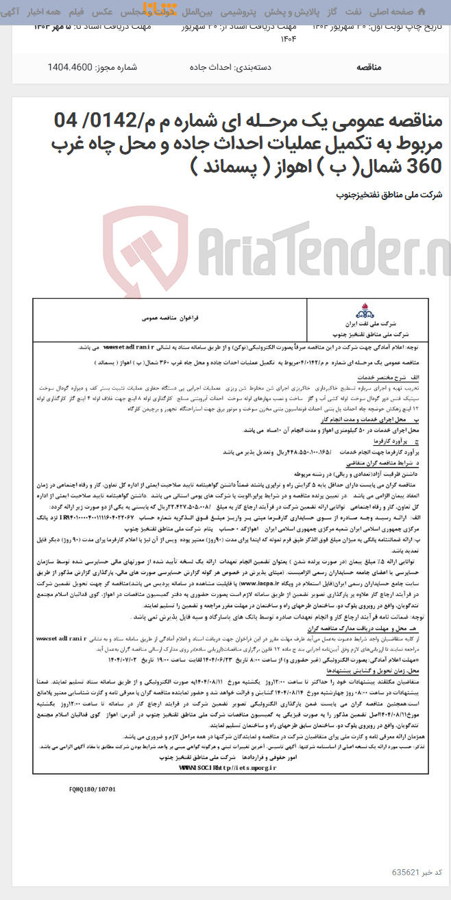 تصویر کوچک آگهی مناقصه عمومی یک مرحـله ای شماره م م/0142/ 04 مربوط به تکمیل عملیات احداث جاده و محل چاه غرب 360 شمال( ب ) اهواز ( پسماند )