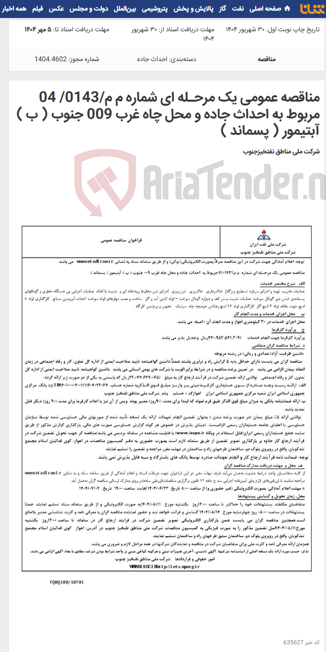 تصویر کوچک آگهی مناقصه عمومی یک مرحـله ای شماره م م/0143/ 04 مربوط به احداث جاده و محل چاه غرب 009 جنوب ( ب ) آبتیمور ( پسماند )