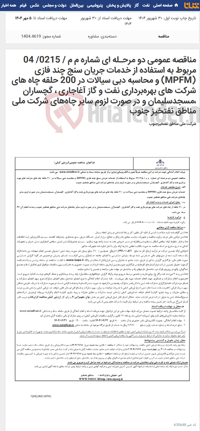 تصویر کوچک آگهی مناقصه عمومی دو مرحـله ای شماره م م / 0215/ 04 مربوط به استفاده از خدمات جریان سنج چند فازی (MPFM) و محاسبه دبی سیالات در 200 حلقه چاه های شرکت های بهره‌برداری نفت و گاز آغاجاری ، گچساران ،مسجدسلیمان و در صورت لزوم سایر چاه‌های شرکت ملی مناطق نفتخیز جنوب