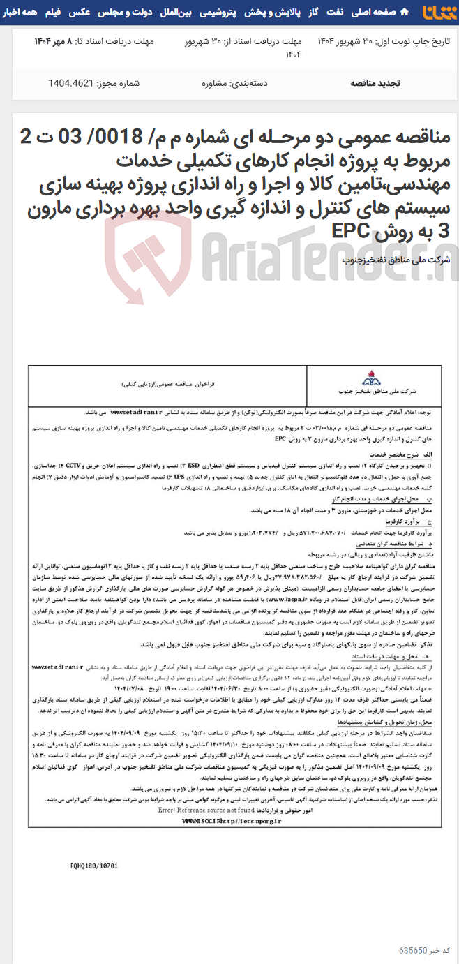 تصویر کوچک آگهی مناقصه عمومی دو مرحـله ای شماره م م/ 0018/ 03 ت 2 مربوط به پروژه انجام کارهای تکمیلی خدمات مهندسی،تامین کالا و اجرا و راه اندازی پروژه بهینه سازی سیستم های کنترل و اندازه گیری واحد بهره برداری مارون 3 به روش EPC