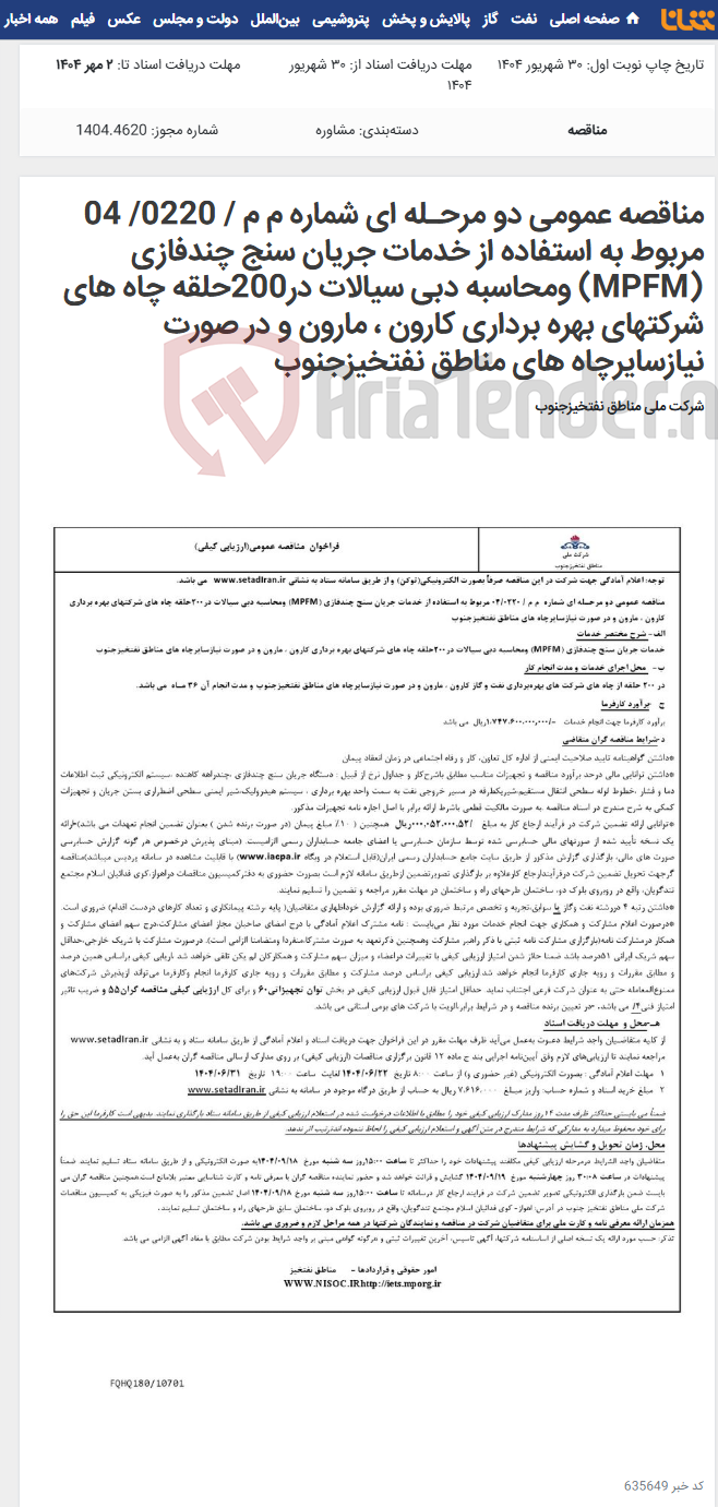 تصویر کوچک آگهی مناقصه عمومی دو مرحـله ای شماره م م / 0220/ 04 مربوط به استفاده از خدمات جریان سنج چندفازی (MPFM) ومحاسبه دبی سیالات در200حلقه چاه های شرکتهای بهره برداری کارون ، مارون و در صورت نیازسایرچاه های مناطق نفتخیزجنوب